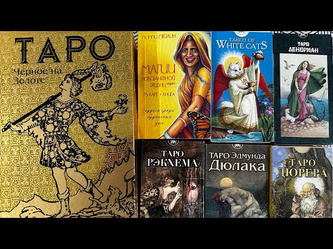 Видео: Карты таро - РАЗОЧАРОВАНИЕ 2024 года.