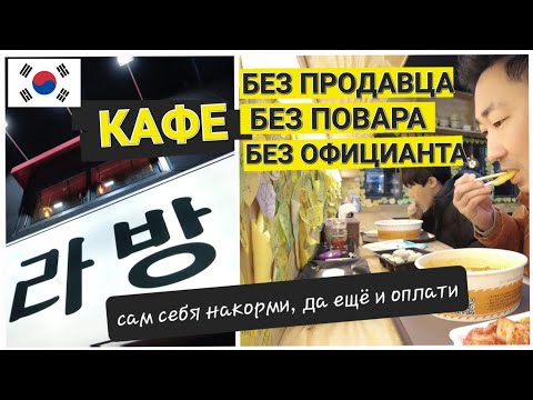 Видео: 🇰🇷#Корея Кафе без повара, без продавца, без официанта. Полное самообслуживания. Self-serving, #Korea