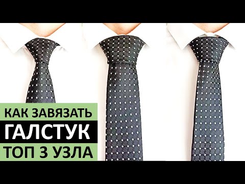Видео: Как Завязать Галстук - ТОП 3 Узла На Все Случаи Жизни