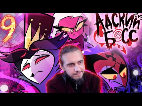 Видео: ПУТЬ ПРОЩЕНИЯ!/РЕАКЦИЯ на 9 СЕРИЮ 2 СЕЗОНА "Адский босс"