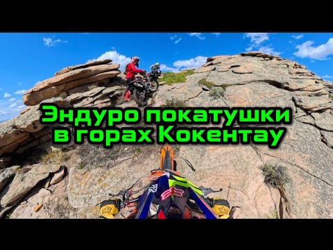 Видео: Эндуро покатушки в горах Кокентау