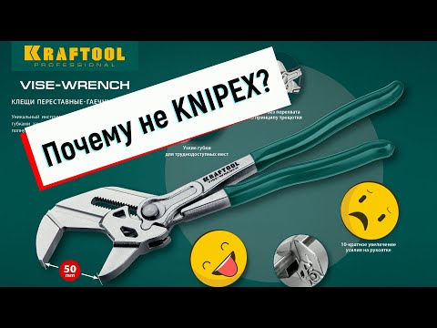 Видео: Клещи переставные-гаечный ключ Kraftool 22065. Почему не Knipex?