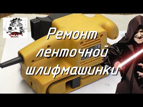 Видео: Ремонт ленточной шлифмашины Einhell BBS 720/ Belt sander repair