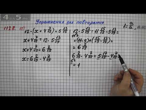 Видео: Упражнение № 1128 (Вариант 18) – Математика 5 класс – Мерзляк А.Г., Полонский В.Б., Якир М.С.