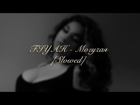 Видео: FIYAH - Могучая ♡ Slowed ♡