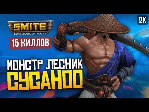 Видео: СУСАНОО МОНСТР В ДЖАНГЛЕ ► SMITE