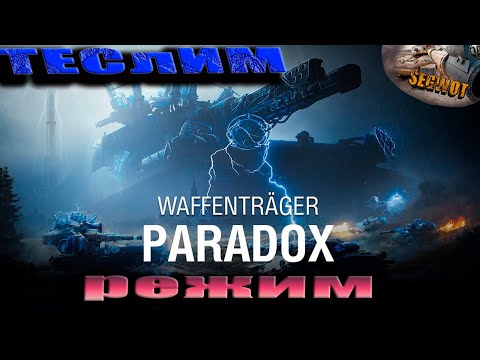 Видео: КАК ПРОЙТИ ВАФФЕНТРАГЕН ЕУ! WAFFENTRAGER: PARADOX  #wot #wotгайд