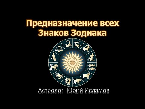 Видео: Предназначение всех Знаков Зодиака. Центральная роль каждого Знака по Солнцу. Краткий обзор