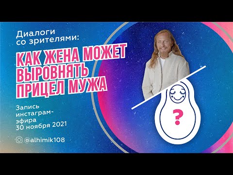 Видео: КАК ЖЕНА МОЖЕТ ВЫРОВНЯТЬ ПРИЦЕЛ МУЖА. Дмитрий Троцкий