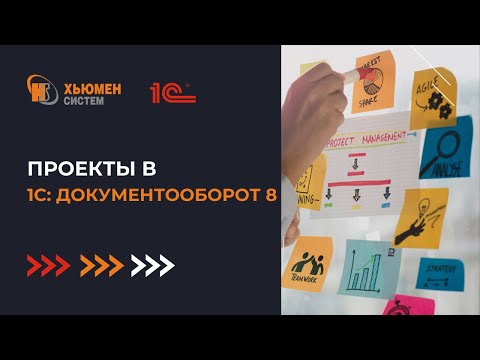 Видео: Проекты. Часть 1 | 1С Документооборот | Хьюмен систем