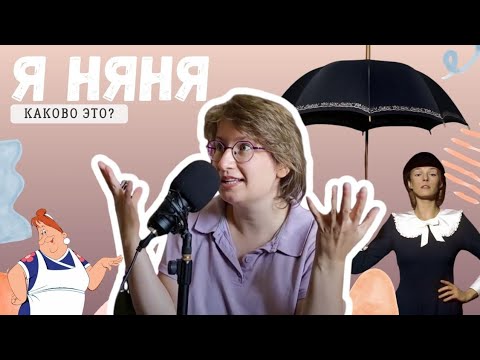 Видео: Каково работать няней, плюсы и минусы профессии