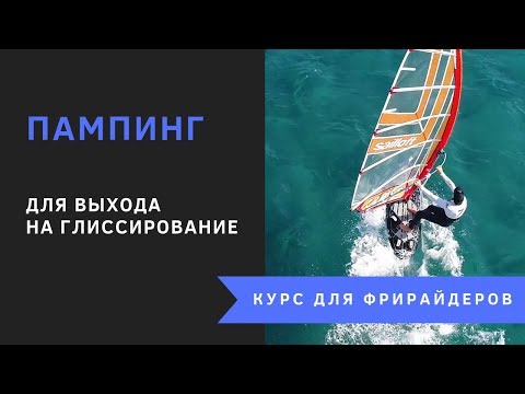 Видео: Пампинг для выхода на глиссирование. Техника, смысл, применение. Виндсерфинг на диване.