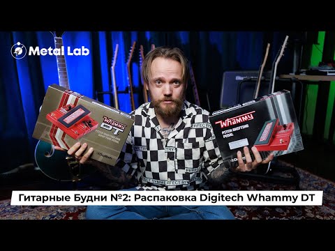 Видео: Гитарные Будни №2: Распаковка Digitech Whammy DT/Unboxing.