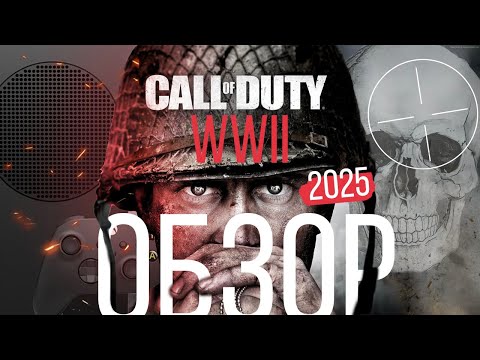 Видео: Обзор Call of Duty WW2 на Xbox series S | Мультиплеер в 2025 жив?