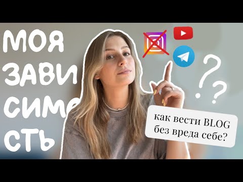 Видео: Зависимость от соцсетей: моя история | Как вести блог и не попасть в ловушку?
