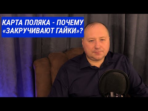 Видео: Почему стало трудно сдать экзамен на Карту Поляка. Всё больше «закручивают гайки» в Польше