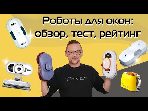 Видео: Роботы-мойщики окон: обзор, тест, рейтинг