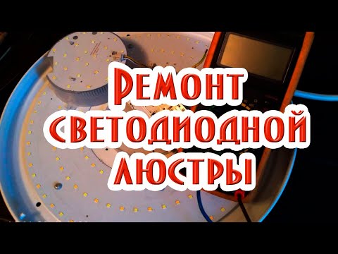 Видео: ремонт светодиодной люстры
