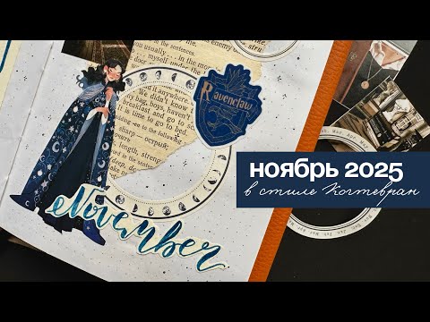Видео: 💙🪶НОЯБРЬ 2025 В ТЕМЕ КОГТЕВРАН💙🪶Мини-коллекция среди разворотов✨оформление ежедневника #planwithme