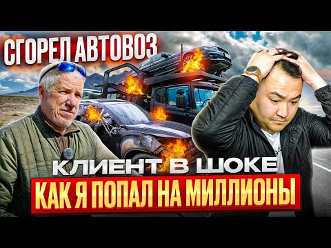 Видео: КАК Я ПОПАЛ НА МИЛЛИОНЫ | СГОРЕЛ АВТОВОЗ | АВТО ИЗ КОРЕИ