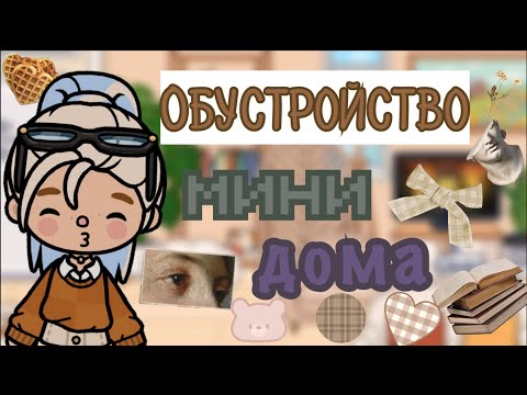 Видео: ОБУСТРОЙСТВО МИНИ ДОМА 🏠🎞️//токабока//тока//обустройство//toca//tocaboca//😏🍁