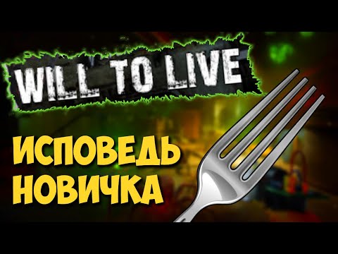 Видео: Will to live online глазами новичка в 2020 году | Вил ту лив