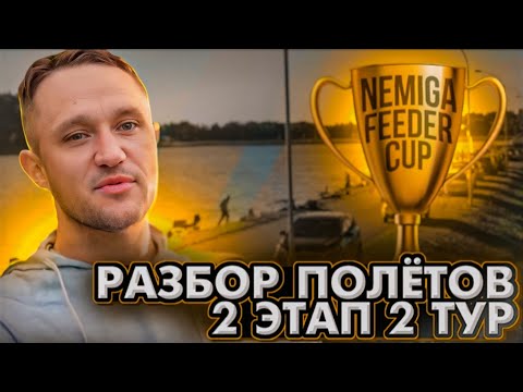 Видео: Соревнования по фидеру. Nemiga Feeder Cup, 2 этап. Разбор полетов! 2 тур