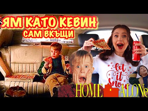 Видео: 24 ЧАСА ЯМ КАТО КЕВИН ОТ САМ ВКЪЩИ 2 | НАЙ-ХУБАВИЯТ ДЕН В ЖИВОТА МИ🤣