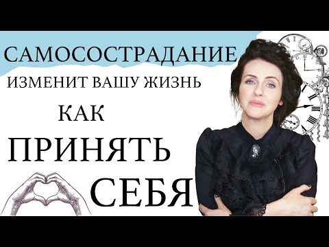 Видео: САМОСОСТРАДАНИЕ - ключ к вашей внутренней силе. Преодоление: стресса, страхов, повышение мотивации.