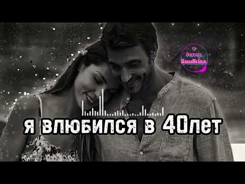 Видео: “Я влюбился в 40 лет” — слова, от которых мурашки по коже...