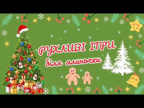 Видео: "Фізкультура вдома" / "Рухливі ігри біля ялиночки"