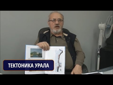 Видео: Тектоника Урала, Пучков Виктор Николаевич, Институт Геологии УНЦ РАН, Уфа