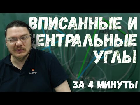Видео: Всё про вписанные и центральные углы за 4 минуты | Борис Трушин |