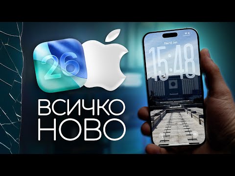 Видео: iOS 26 Beta - Всички НОВИ Функции и Промени