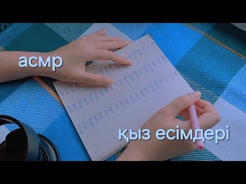 Видео: Асмр ~°•☆қыз есімдері🫶