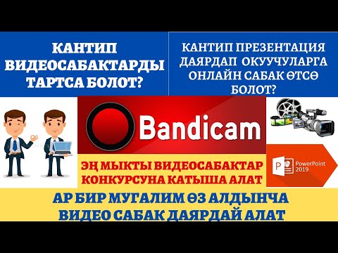 Видео: Кантип видеосабак тартса болот? Кантип онлайн сабак өтсө болот? Эң мыкты видеосабактар конкурсу