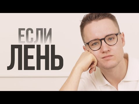 Видео: Поднять МОТИВАЦИЮ , если лень