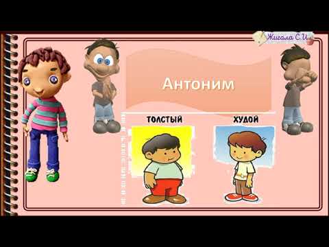 Видео: АНТОНИМЫ, СИНОНИМЫ, ОМОНИМЫ