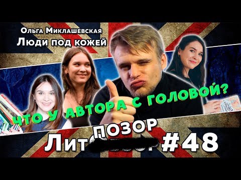 Видео: Огромный разнос Миклашевской // ЛитПозор#17 ЛЮДИ ПОД КОЖЕЙ (Ольга Миклашевская)