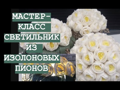 Видео: МК светильник из изолоновых пионов