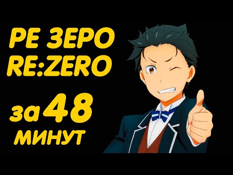 Видео: РЕ ЗЕРО ЗА 48 МИНУТ | ЖИЗНЬ С НУЛЯ В АЛЬТЕРНАТИВНОМ МИРЕ