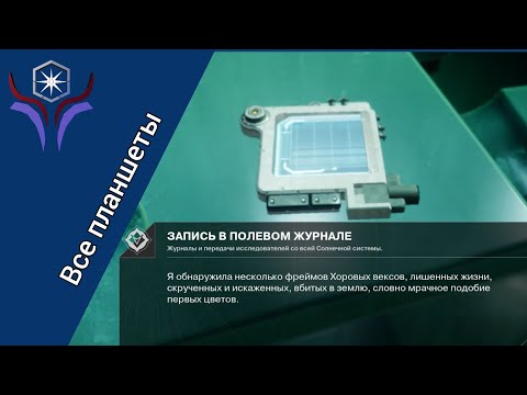Видео: Все планшеты (1, 2 и 3 недели) | DESTINY 2: Край судьбы