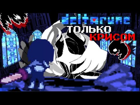 Видео: Deltarune chapter 4 ТОЛЬКО КРИСОМ 