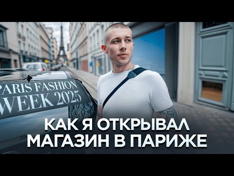 Видео: как я открывал магазин в Париже + неделя моды июнь 2025