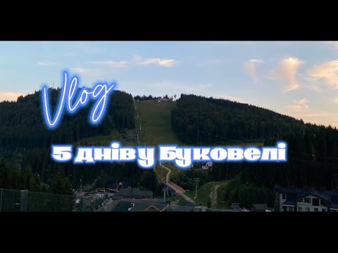 Видео: 5 ДНІВ У БУКОВЕЛІ | ОГЛЯД НА ГОТЕЛЬ «BUKA»