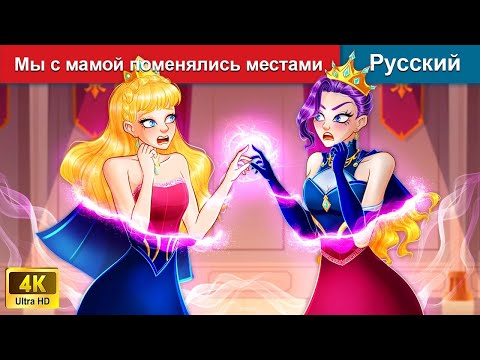 Видео: Мы с мамой поменялись местами ❤️👸 сказки на ночь 🌜 русский сказки - @WOARussianFairyTales