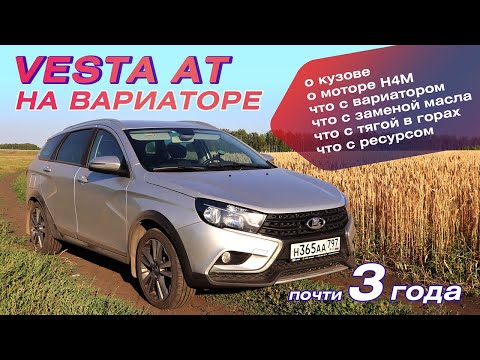 Видео: Веста с вариатором за три года. Опыт эксплуатации Lada Vesta AT. Кузов, мотор, вариатор, отзывы.