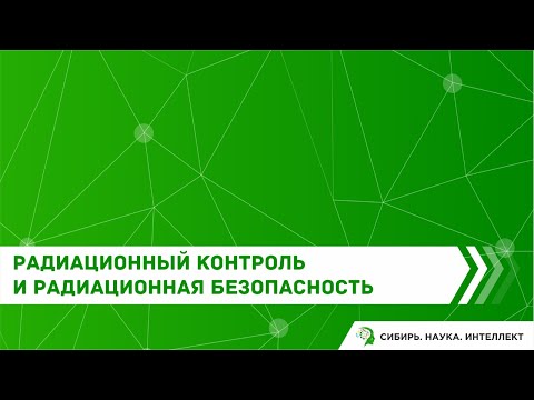 Видео: Радиационный контроль и радиационная безопасность