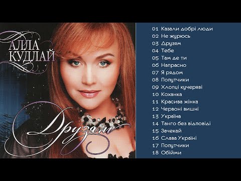 Видео: Алла Кудлай - Друзям  (Альбом 2007)