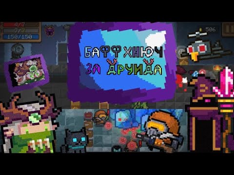 Видео: Тяжёлый баффхнюч за друида в soul knight. Наконец-то смог…